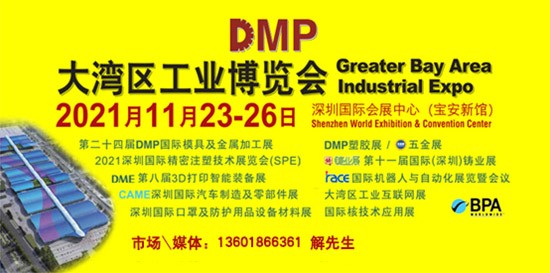 DMP大灣區(qū)工業(yè)博覽會，2021年11月23-26日與您相約深圳